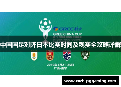 中国国足对阵日本比赛时间及观赛全攻略详解