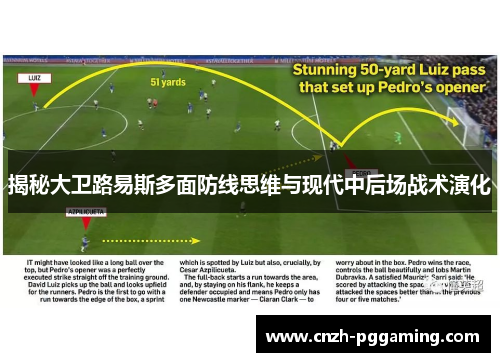 揭秘大卫路易斯多面防线思维与现代中后场战术演化