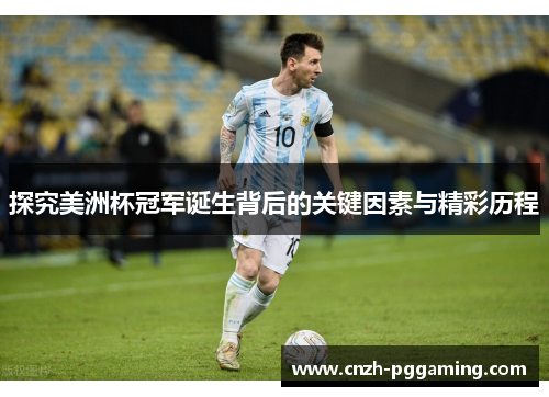 探究美洲杯冠军诞生背后的关键因素与精彩历程 探究美洲杯冠军诞生背后的关键因素与精彩历程