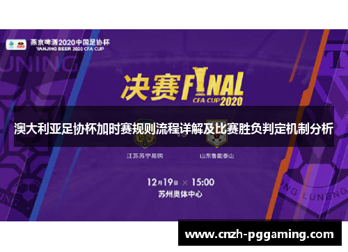 澳大利亚足协杯加时赛规则流程详解及比赛胜负判定机制分析 澳大利亚足协杯加时赛规则流程详解及比赛胜负判定机制分析