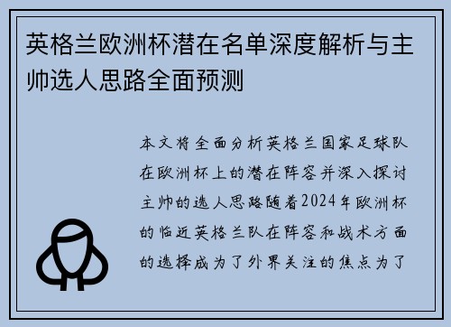 英格兰欧洲杯潜在名单深度解析与主帅选人思路全面预测