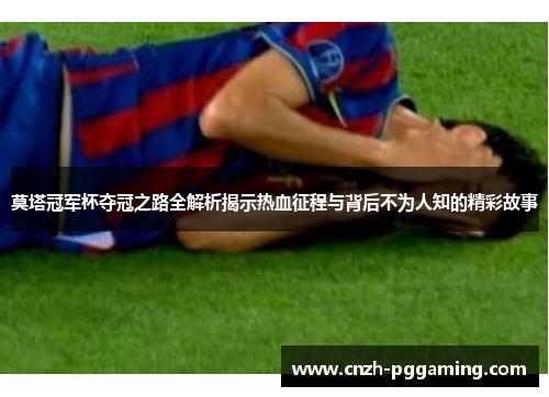 莫塔冠军杯夺冠之路全解析揭示热血征程与背后不为人知的精彩故事
