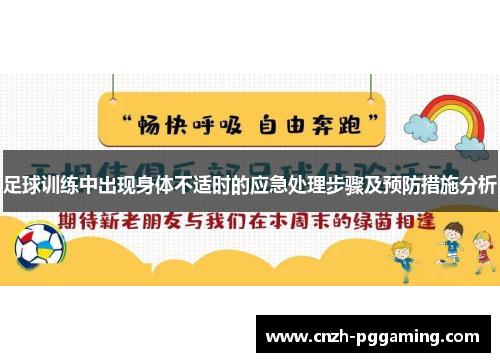 足球训练中出现身体不适时的应急处理步骤及预防措施分析