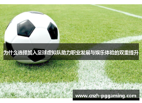 为什么选择加入足球虚拟队助力职业发展与娱乐体验的双重提升