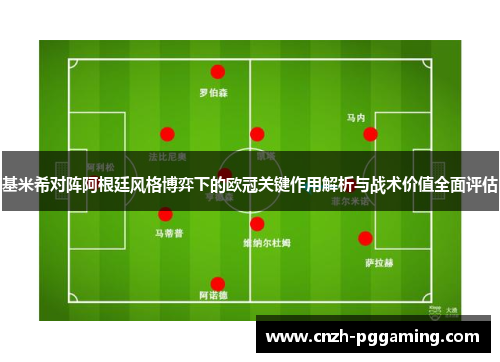 基米希对阵阿根廷风格博弈下的欧冠关键作用解析与战术价值全面评估