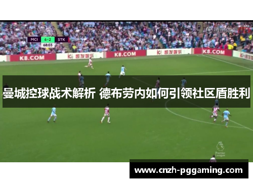 曼城控球战术解析 德布劳内如何引领社区盾胜利