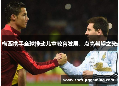 梅西携手全球推动儿童教育发展,点亮希望之光 梅西携手全球推动儿童教育发展,点亮希望之光