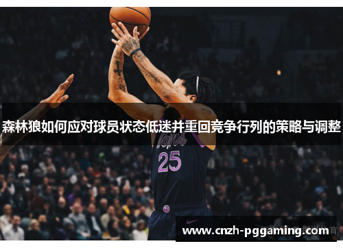 森林狼如何应对球员状态低迷并重回竞争行列的策略与调整