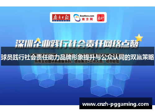 球员践行社会责任助力品牌形象提升与公众认同的双赢策略 球员践行社会责任助力品牌形象提升与公众认同的双赢策略