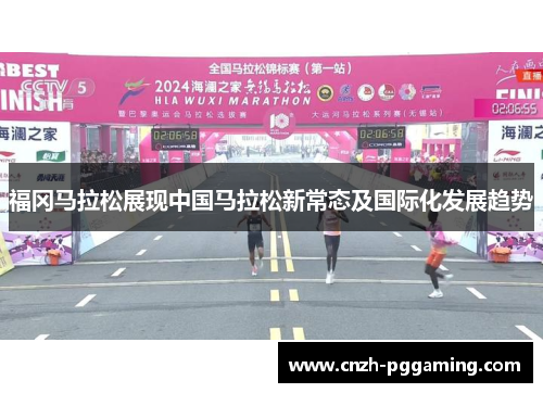 福冈马拉松展现中国马拉松新常态及国际化发展趋势