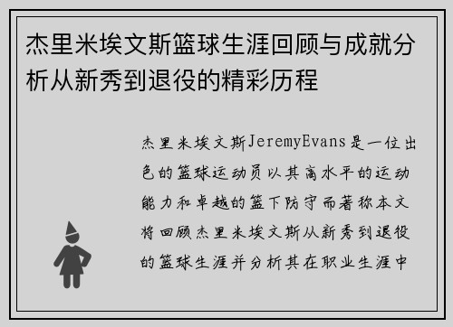 杰里米埃文斯篮球生涯回顾与成就分析从新秀到退役的精彩历程