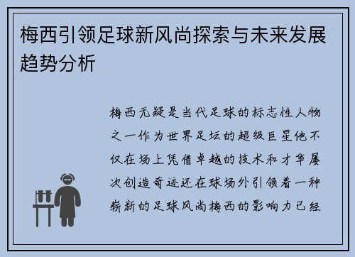 梅西引领足球新风尚探索与未来发展趋势分析